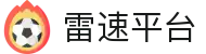 雷速平台 - 全球体育赛事资讯与比赛数据更新